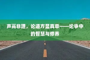 声高非理，论道方显真章——论争中的智慧与修养