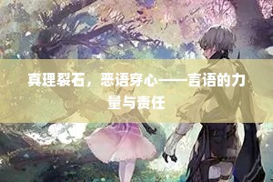 真理裂石，恶语穿心——言语的力量与责任