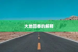 大地回春的解释