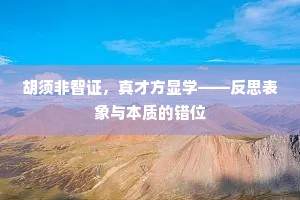 胡须非智证，真才方显学——反思表象与本质的错位