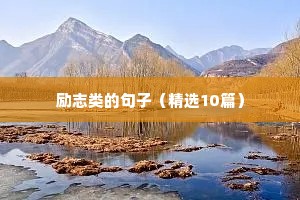 励志类的句子（精选10篇）