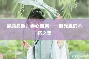容颜易逝，善心如磐——时光里的不朽之美