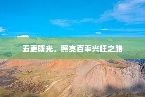 五更曙光，照亮百事兴旺之路