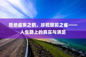 拒绝虚妄之鹤，珍视眼前之雀——人生路上的真实与满足