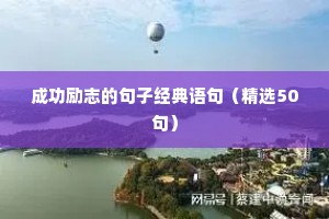 成功励志的句子经典语句（精选50句）