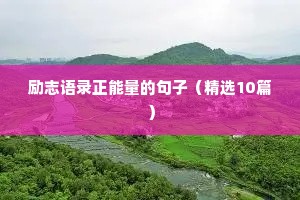 励志语录正能量的句子（精选10篇）