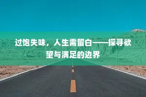 过饱失味，人生需留白——探寻欲望与满足的边界