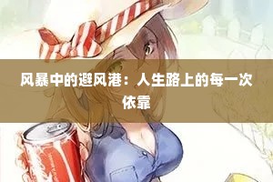 风暴中的避风港：人生路上的每一次依靠
