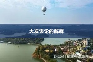 大发谬论的解释
