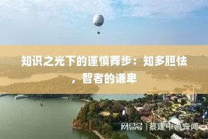 知识之光下的谨慎舞步：知多胆怯，智者的谦卑
