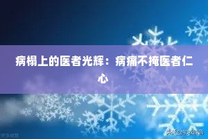 病榻上的医者光辉：病痛不掩医者仁心