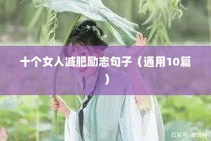 初三百日冲刺励志语录（精选40句）