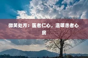微笑处方：医者仁心，温暖患者心房