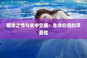 糊涂之悟与病中觉醒：生命价值的双面镜