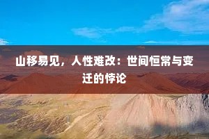 山移易见，人性难改：世间恒常与变迁的悖论