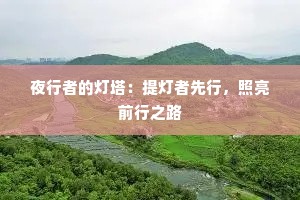 夜行者的灯塔：提灯者先行，照亮前行之路