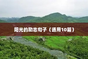 高三励志语录正能量（精选8篇）