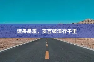 谎舟易覆，实言破浪行千里