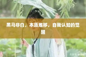 黑马非白，本质难移，自我认知的觉醒