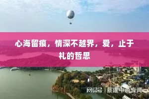 心海留痕，情深不越界，爱，止于礼的哲思
