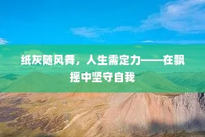 纸灰随风舞，人生需定力——在飘摇中坚守自我