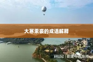 大寒索裘的成语解释