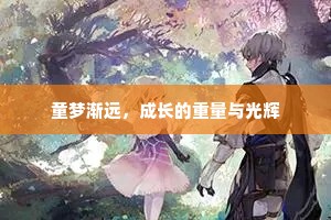 童梦渐远，成长的重量与光辉