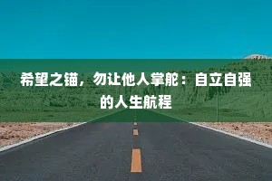 希望之锚，勿让他人掌舵：自立自强的人生航程