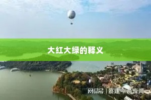 大红大绿的释义