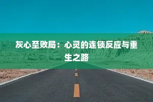 灰心至败局：心灵的连锁反应与重生之路