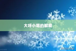 大呼小喝的解释