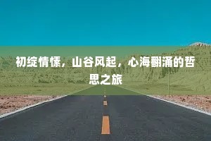 初绽情愫，山谷风起，心海翻涌的哲思之旅