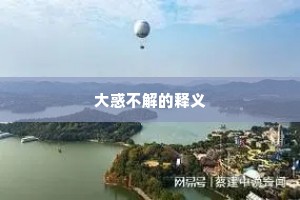 大惑不解的释义