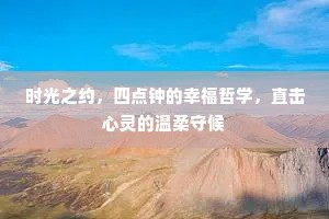 时光之约，四点钟的幸福哲学，直击心灵的温柔守候