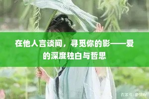 在他人言谈间，寻觅你的影——爱的深度独白与哲思