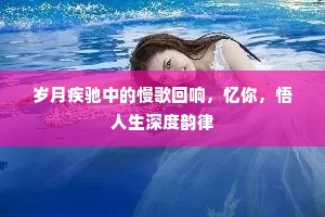 岁月疾驰中的慢歌回响，忆你，悟人生深度韵律