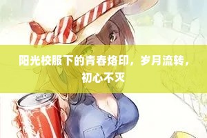 阳光校服下的青春烙印，岁月流转，初心不灭