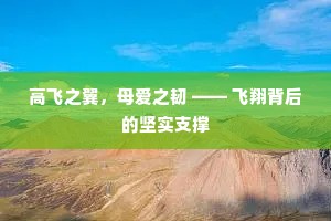 高飞之翼，母爱之韧 —— 飞翔背后的坚实支撑
