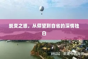 蜕变之惑，从仰望到自省的深情独白