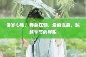 冬寒心暖，春意在侧，爱的温度，超越季节的界限