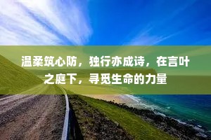 温柔筑心防，独行亦成诗，在言叶之庭下，寻觅生命的力量
