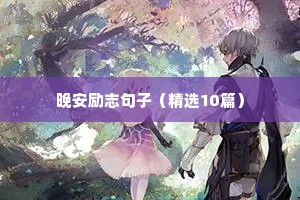 晚安励志句子（精选10篇）