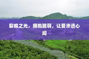 裂痕之光，拥抱脆弱，让爱渗透心间