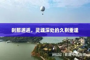 刹那邂逅，灵魂深处的久别重逢