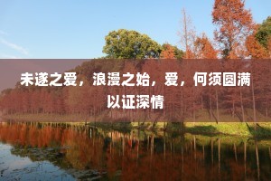 未遂之爱，浪漫之始，爱，何须圆满以证深情