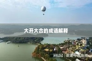 大开大合的成语解释
