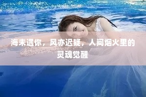 海未遇你，风亦迟疑，人间烟火里的灵魂觉醒