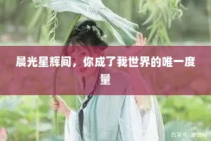 晨光星辉间，你成了我世界的唯一度量
