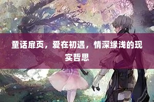 童话扉页，爱在初遇，情深缘浅的现实哲思