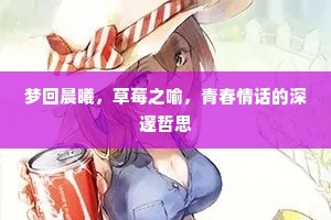 梦回晨曦，草莓之喻，青春情话的深邃哲思